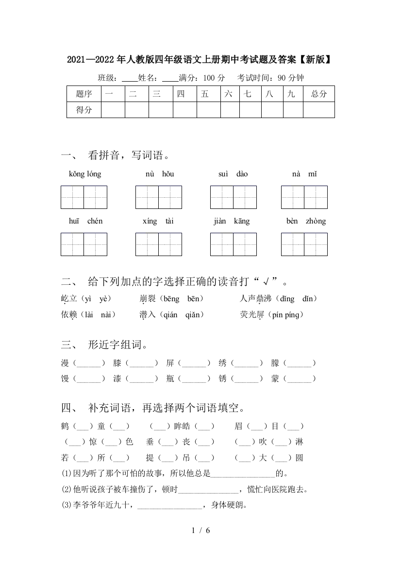 2021—2022年人教版四年级语文上册期中考试题及答案【新版】