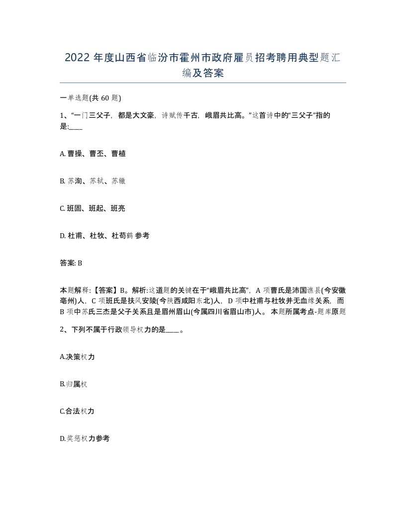 2022年度山西省临汾市霍州市政府雇员招考聘用典型题汇编及答案