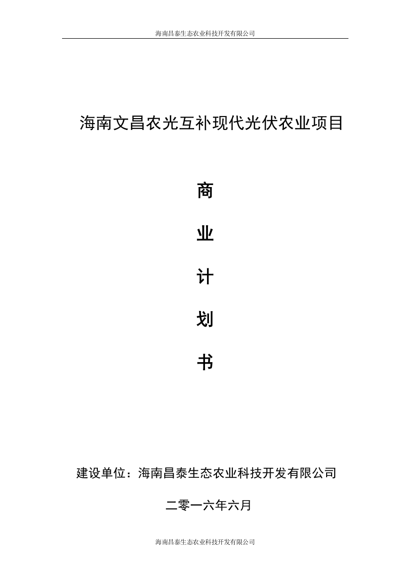 南海文昌农光互补现代光伏农业项目商业计划书--大学毕设论文