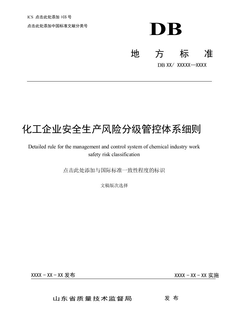 化工企业安全生产风险分级管控体系细则