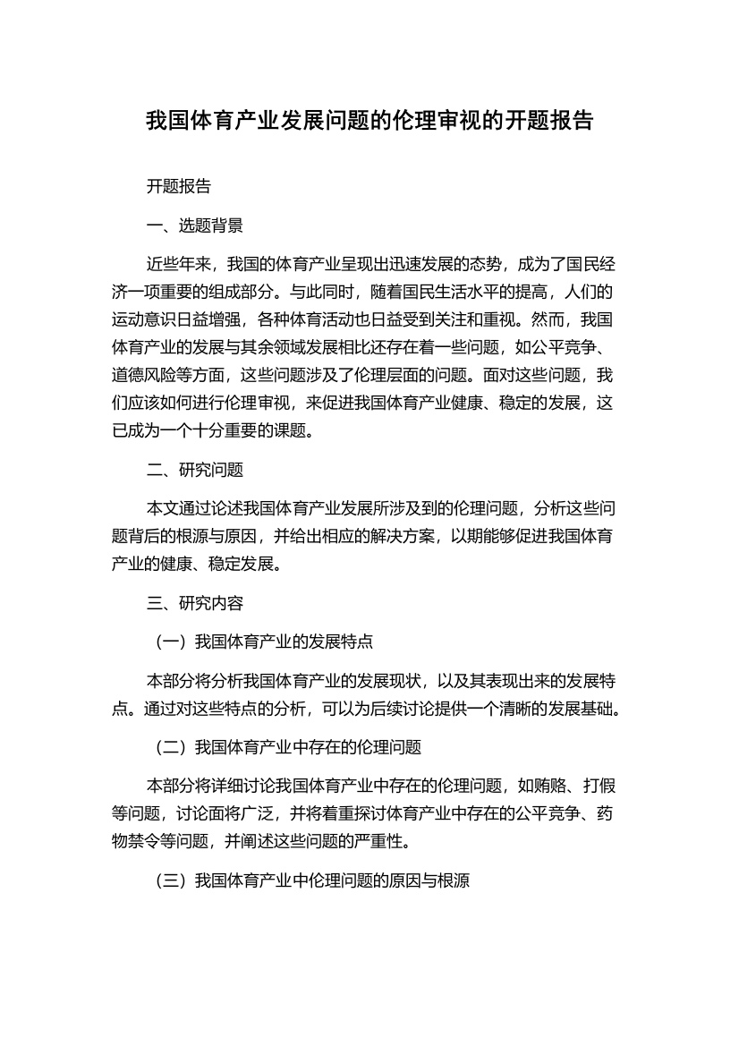 我国体育产业发展问题的伦理审视的开题报告