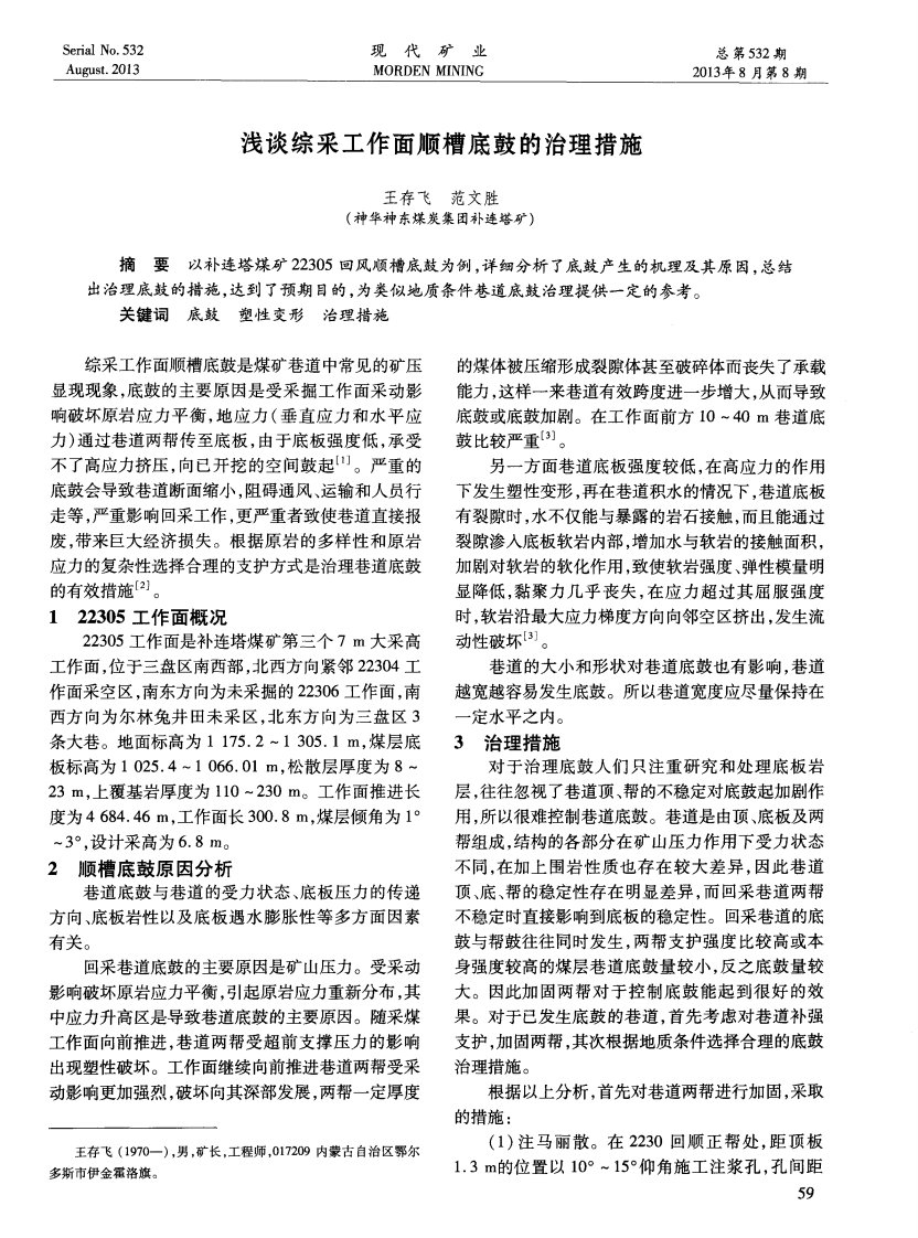 浅谈综采工作面顺槽底鼓的治理措施