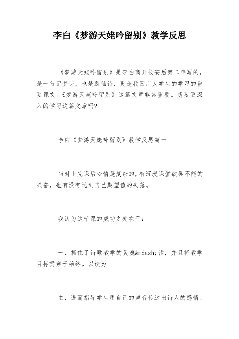 李白《梦游天姥吟留别》教学反思