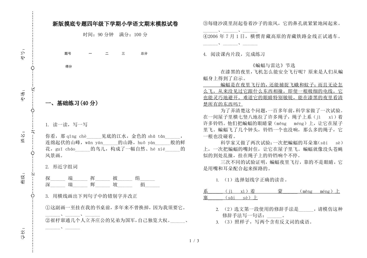 新版摸底专题四年级下学期小学语文期末模拟试卷