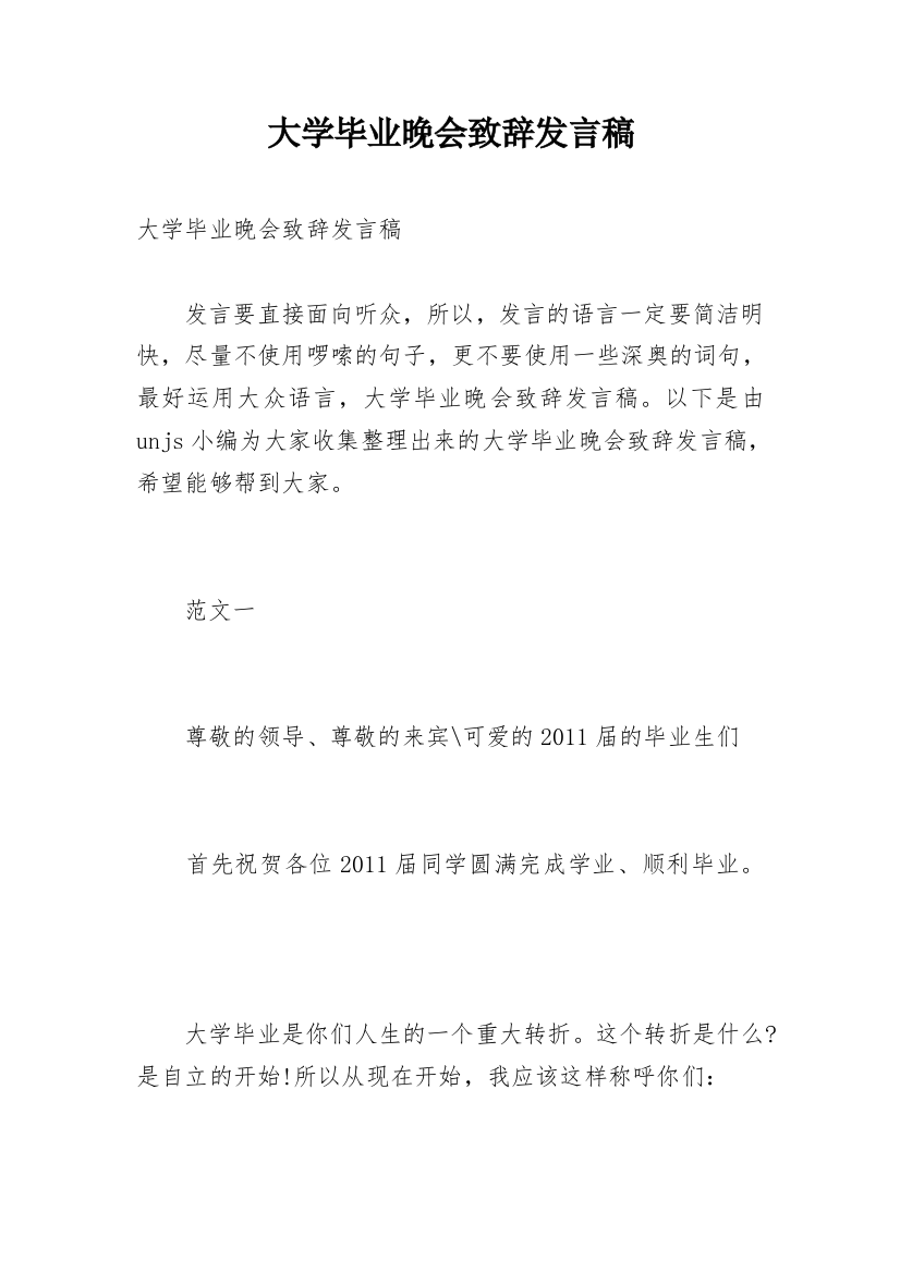 大学毕业晚会致辞发言稿