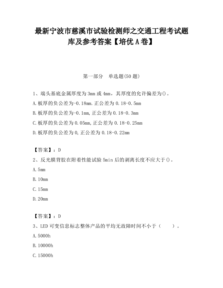 最新宁波市慈溪市试验检测师之交通工程考试题库及参考答案【培优A卷】