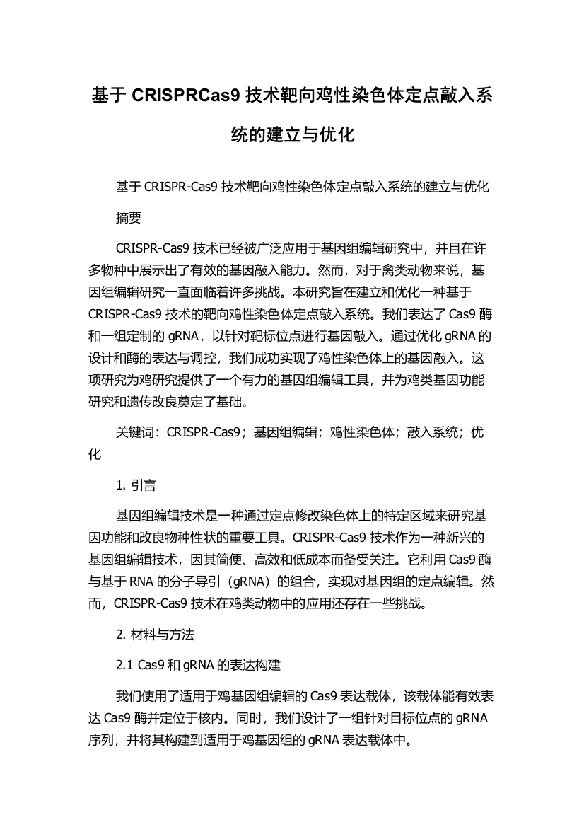 基于CRISPRCas9技术靶向鸡性染色体定点敲入系统的建立与优化