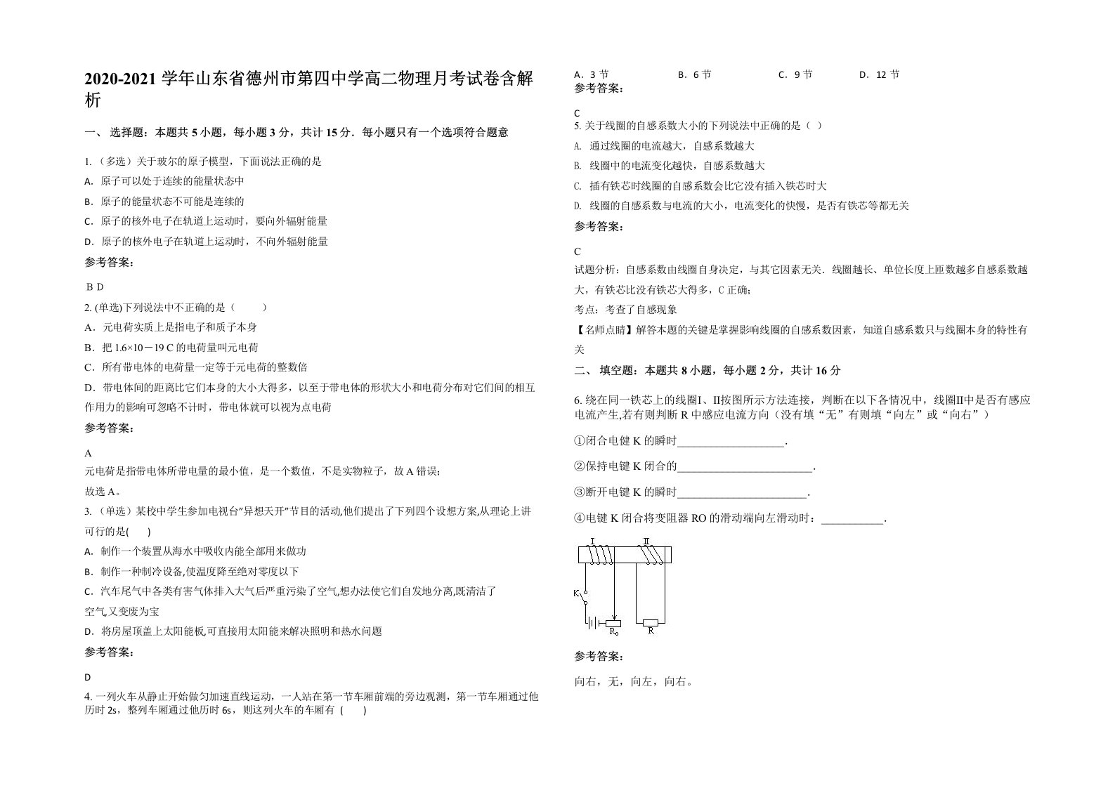 2020-2021学年山东省德州市第四中学高二物理月考试卷含解析