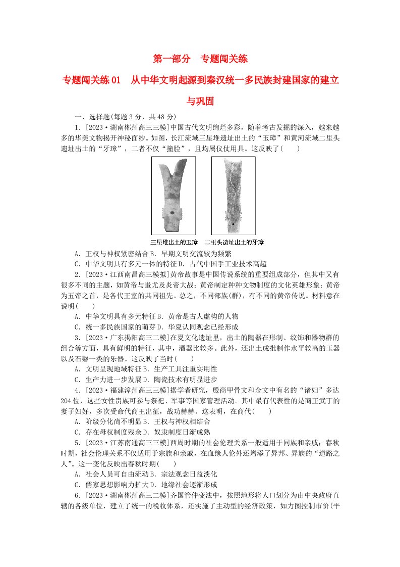 新教材2024届高考历史二轮专项分层特训卷第一部分专题闯关练01从中华文明起源到秦汉统一多民族封建国家的建立与巩固