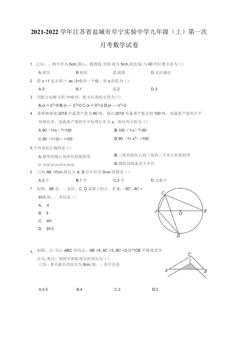 2021-2022学年江苏省盐城市九年级（上）第一次月考数学试卷（附答案详解）