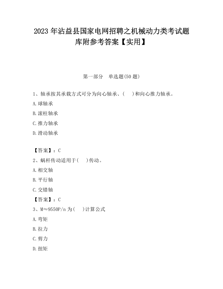 2023年沾益县国家电网招聘之机械动力类考试题库附参考答案【实用】