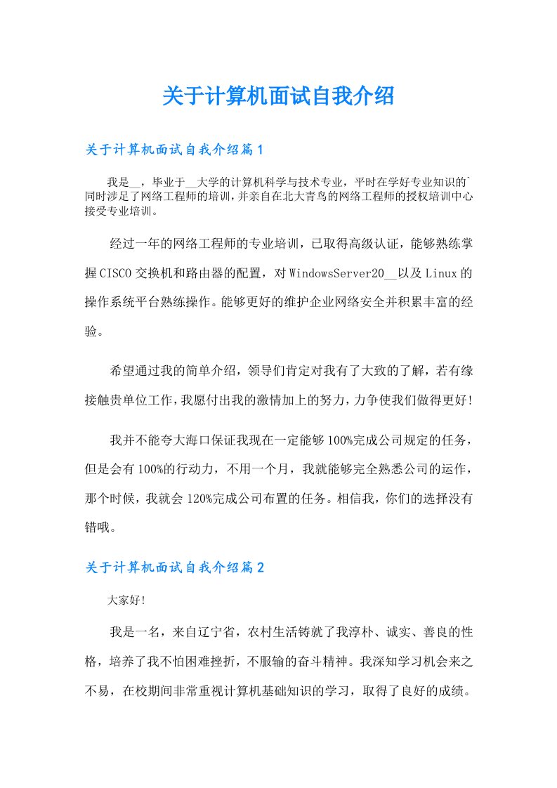 关于计算机面试自我介绍