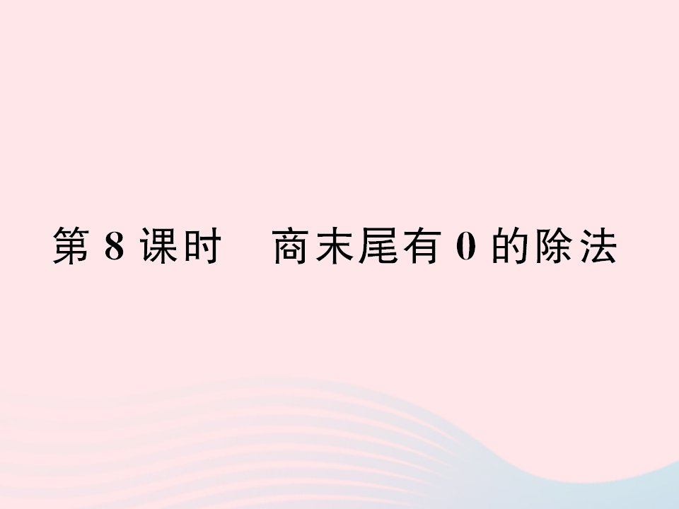 三年级数学下册二除数是一位数的除法第8课时商末尾有0的除法作业课件新人教版