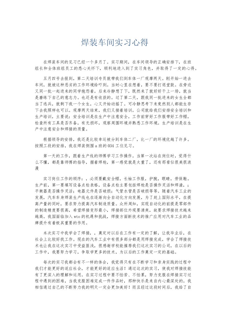 实习报告焊装车间实习心得