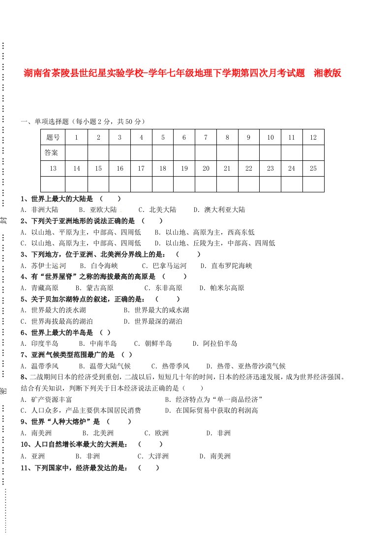 湖南省茶陵县世纪星实验学校七级地理下学期第四次月考试题