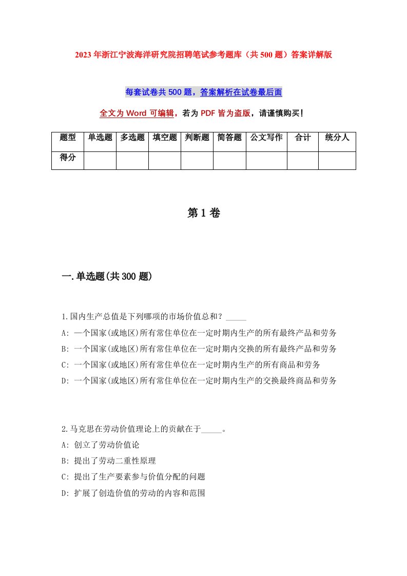 2023年浙江宁波海洋研究院招聘笔试参考题库共500题答案详解版