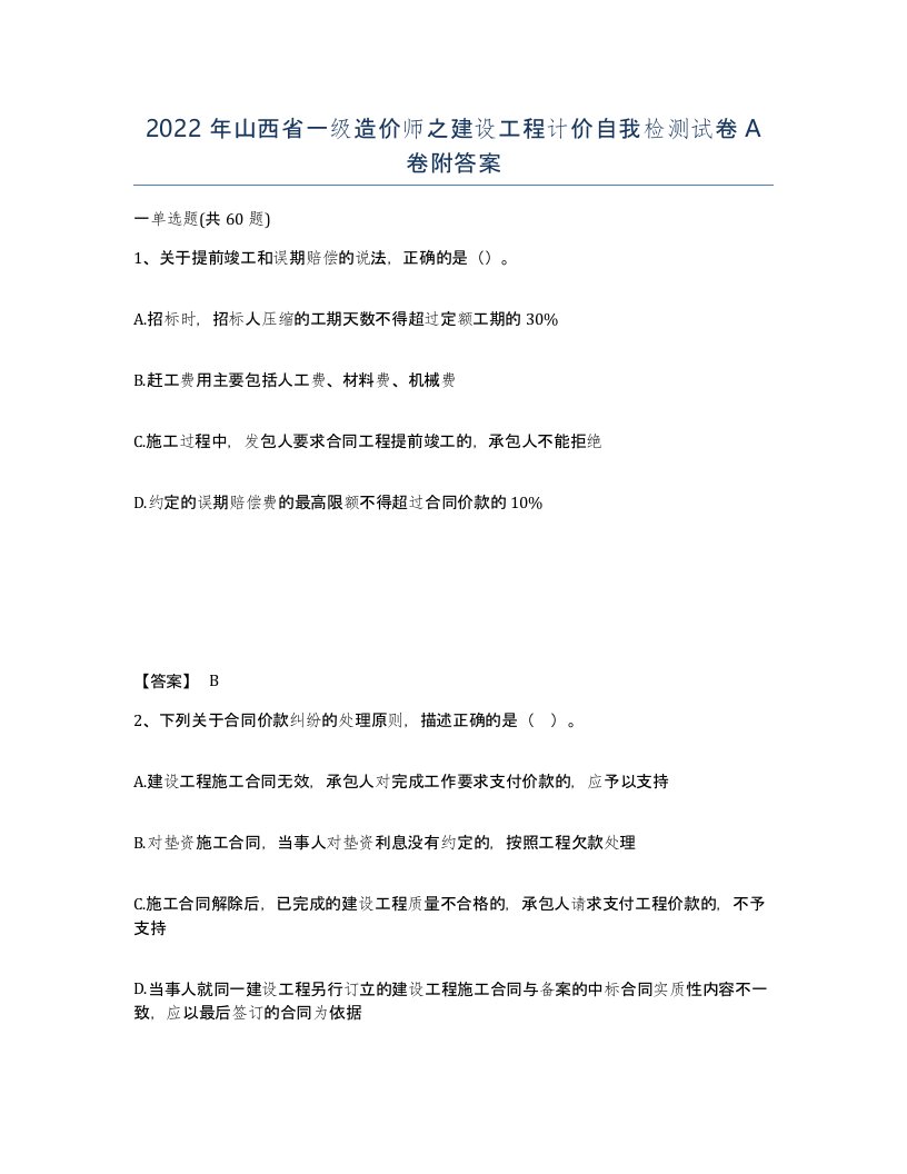 2022年山西省一级造价师之建设工程计价自我检测试卷A卷附答案