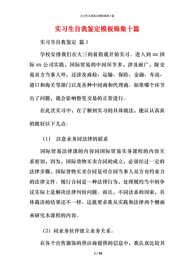 精编实习生自我鉴定模板锦集十篇