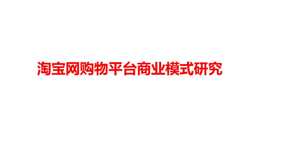 淘宝网购物平台商业模式研究