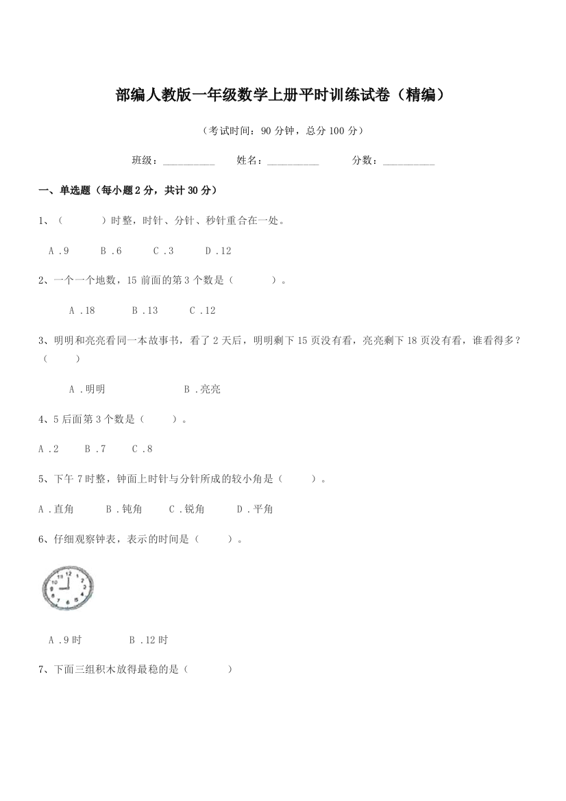 2021年度部编人教版一年级数学上册平时训练试卷(精编)