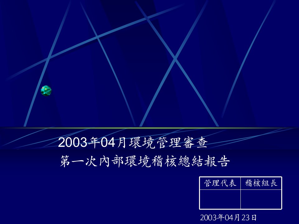 《iso14000内审总结报告样本》