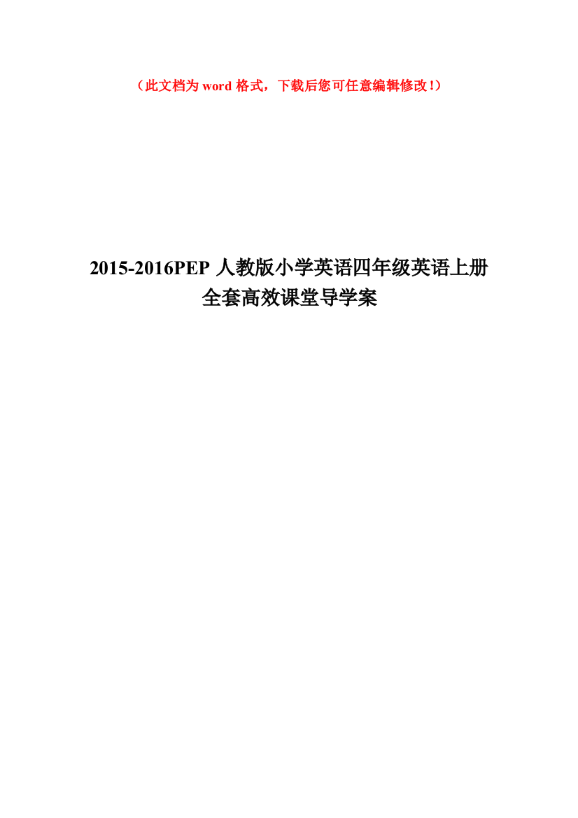 2015-2016-pep人教版小学英语四年级英语上册-全套高效课堂导学案全案毕业设计正文