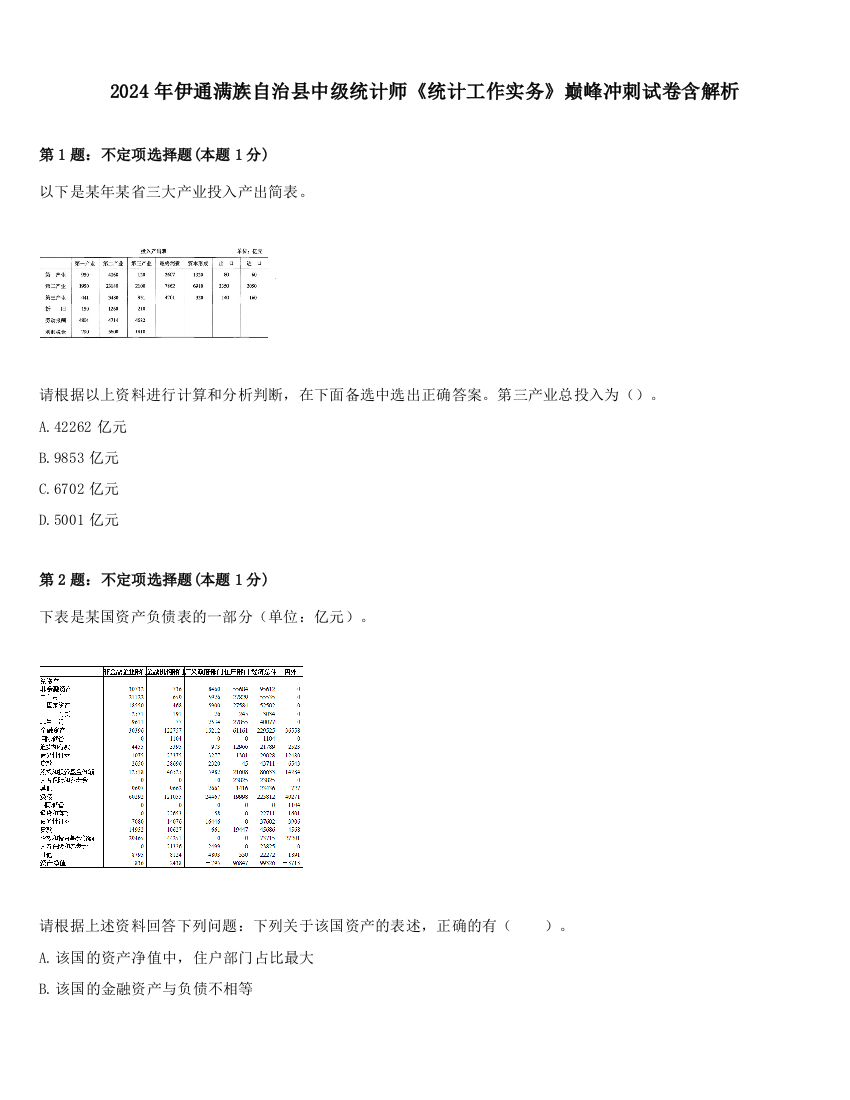 2024年伊通满族自治县中级统计师《统计工作实务》巅峰冲刺试卷含解析