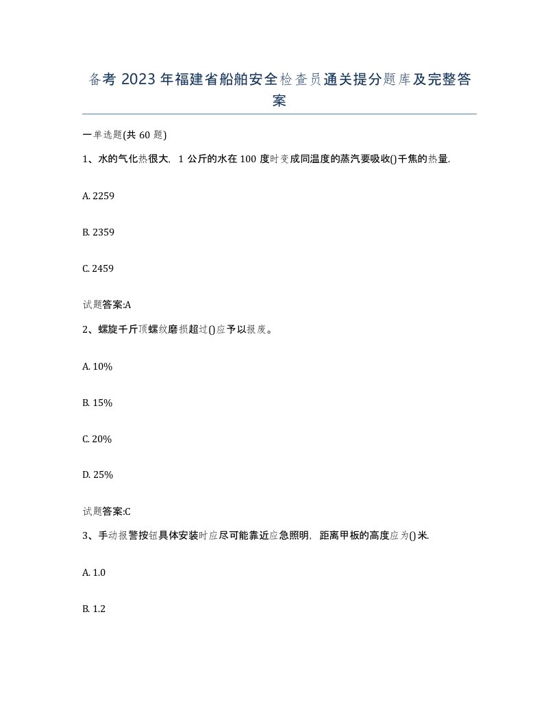 备考2023年福建省船舶安全检查员通关提分题库及完整答案