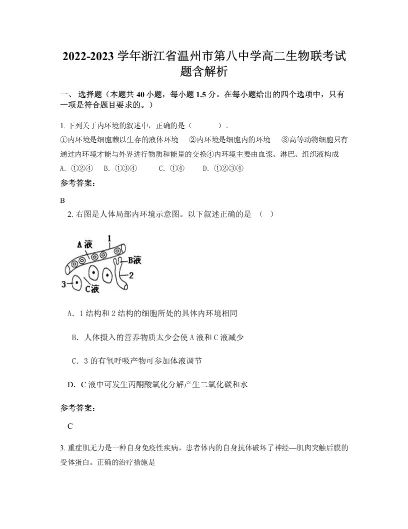 2022-2023学年浙江省温州市第八中学高二生物联考试题含解析