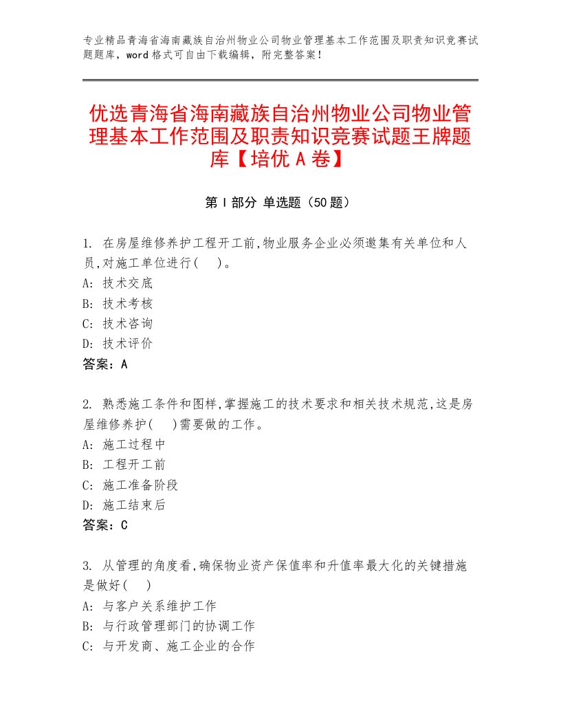 优选青海省海南藏族自治州物业公司物业管理基本工作范围及职责知识竞赛试题王牌题库【培优A卷】