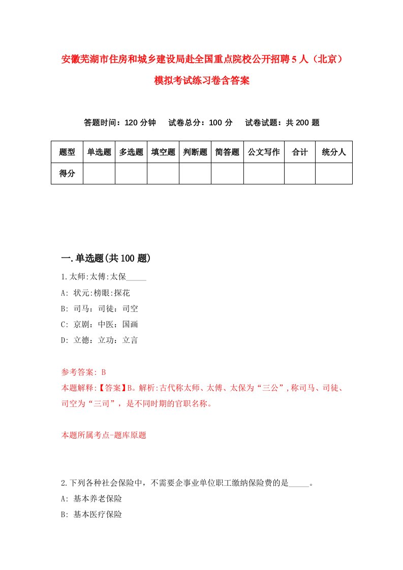 安徽芜湖市住房和城乡建设局赴全国重点院校公开招聘5人北京模拟考试练习卷含答案第0次