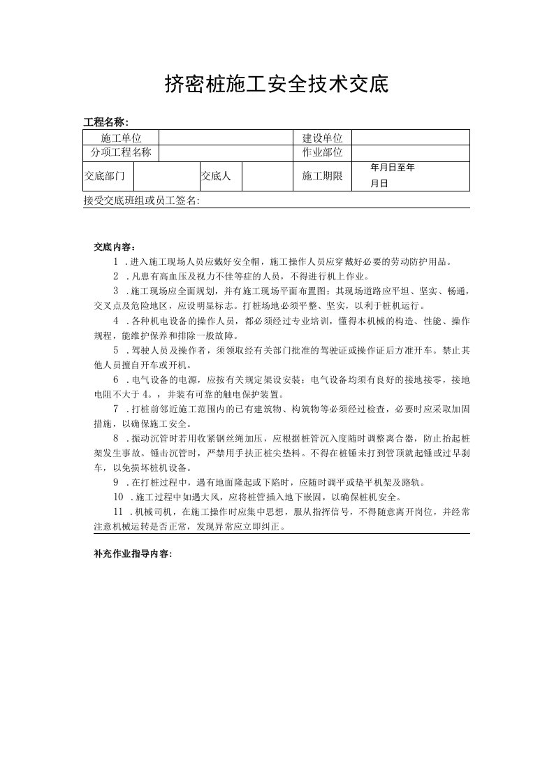 建筑工程技术交底：挤密桩施工安全技术交底