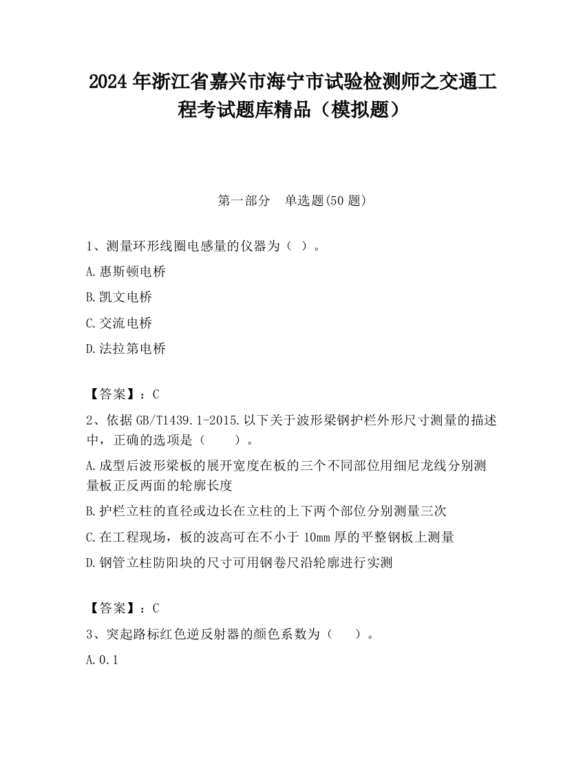 2024年浙江省嘉兴市海宁市试验检测师之交通工程考试题库精品（模拟题）