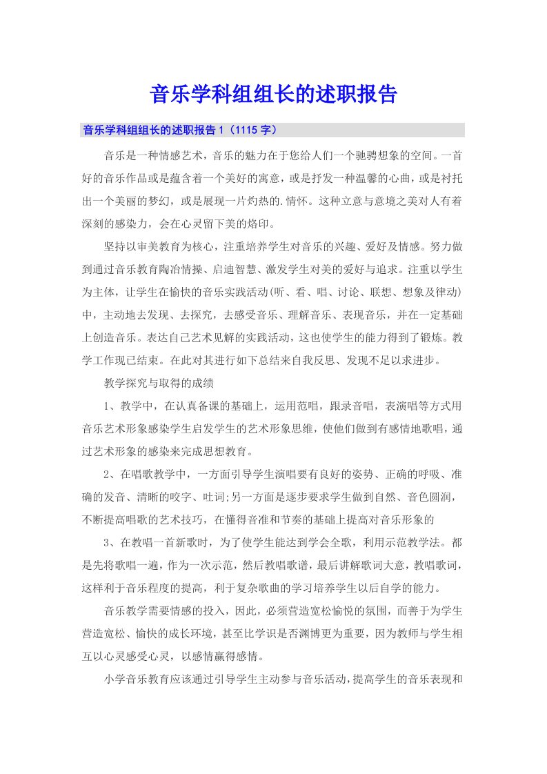 音乐学科组组长的述职报告