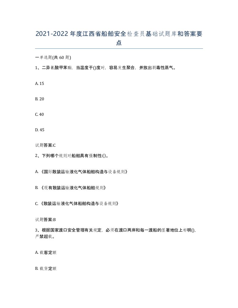 2021-2022年度江西省船舶安全检查员基础试题库和答案要点