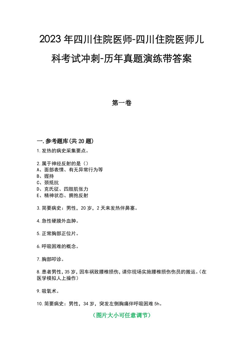 2023年四川住院医师-四川住院医师儿科考试冲刺-历年真题演练带答案