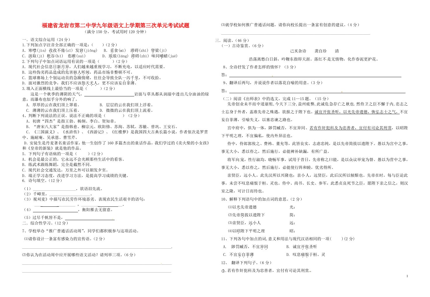 福建省龙岩市第二中学九级语文上学期第三次单元考试试题