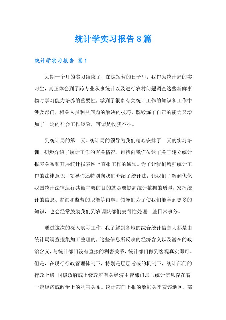 统计学实习报告8篇