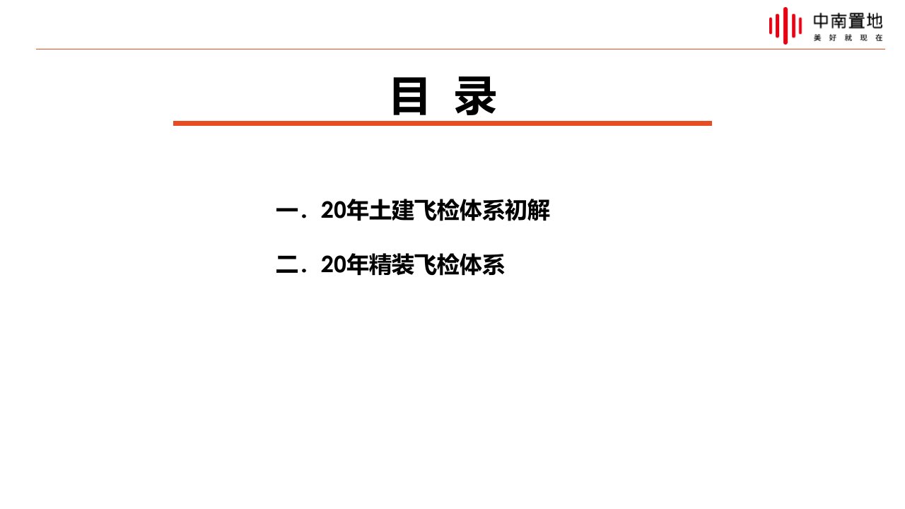 中南置地工程飞检体系ppt课件