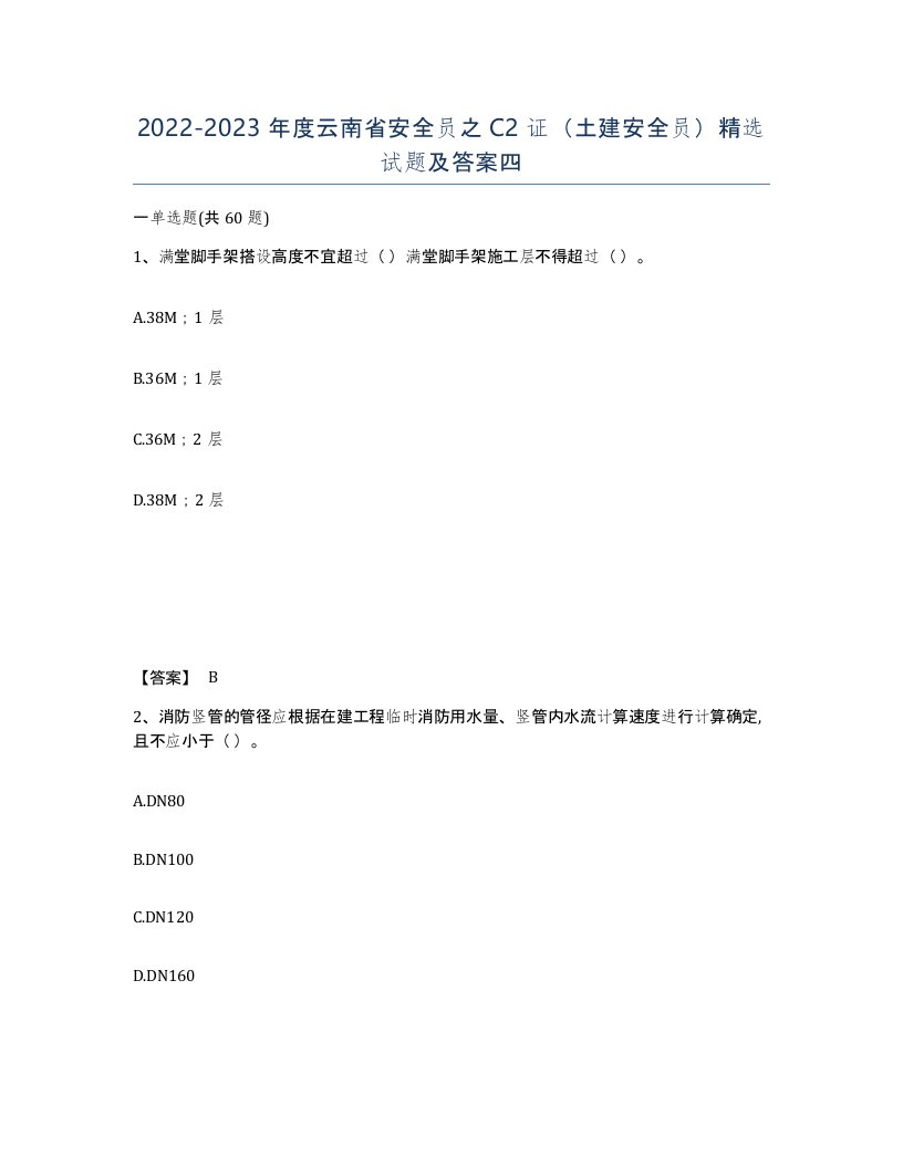 2022-2023年度云南省安全员之C2证土建安全员试题及答案四