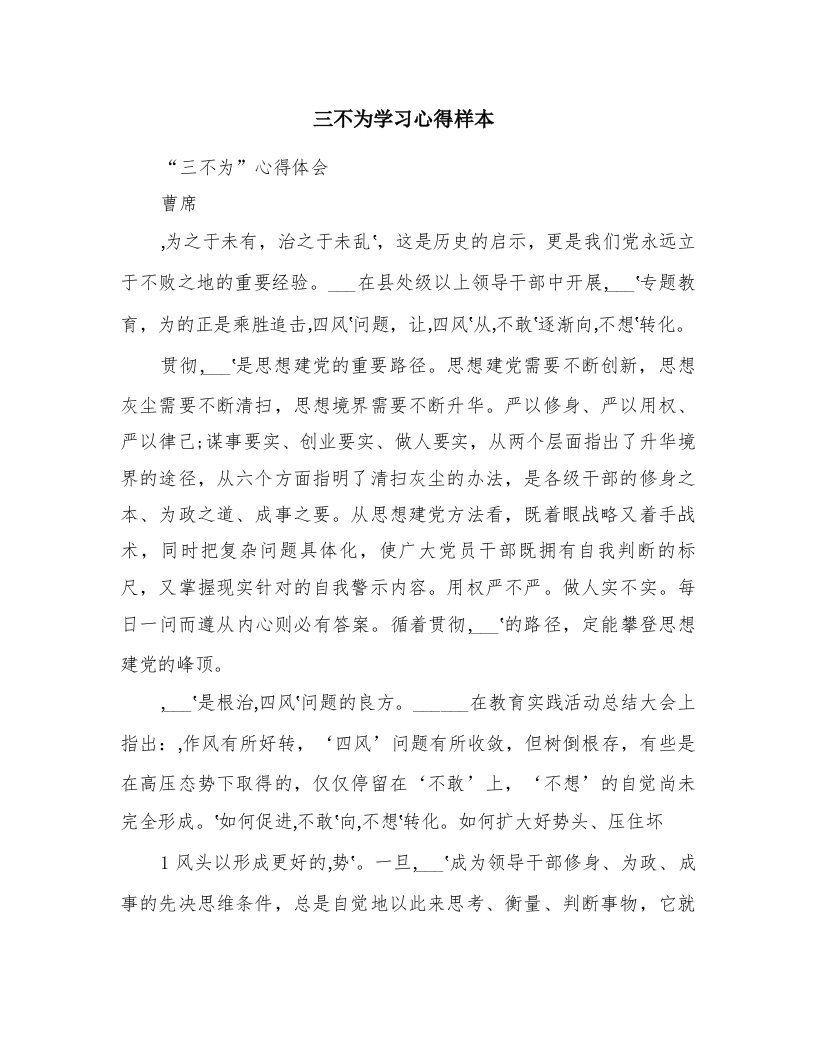 三不为学习心得样本