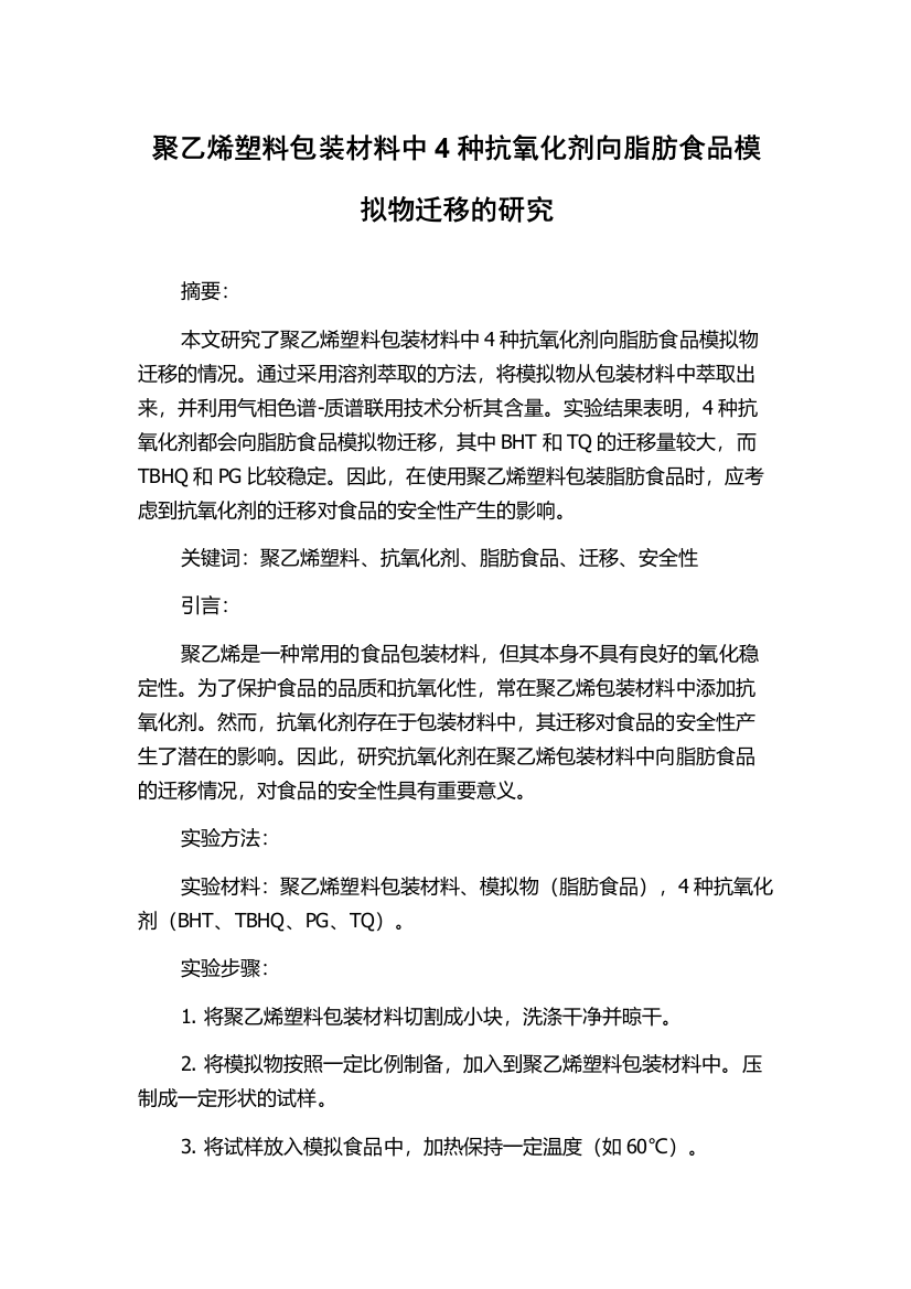 聚乙烯塑料包装材料中4种抗氧化剂向脂肪食品模拟物迁移的研究