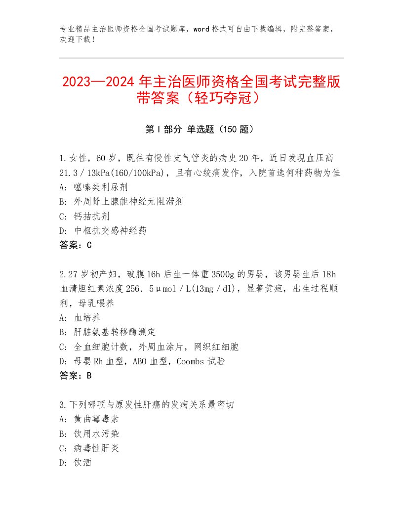 2023年最新主治医师资格全国考试完整版带解析答案