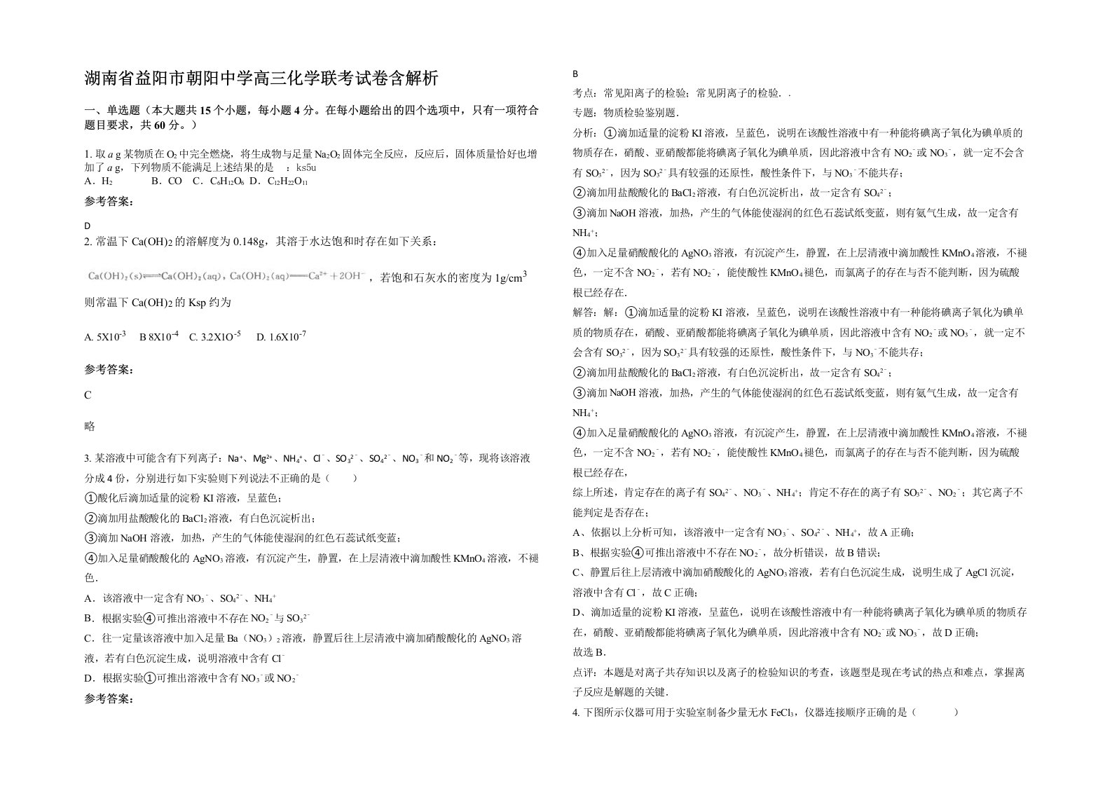 湖南省益阳市朝阳中学高三化学联考试卷含解析