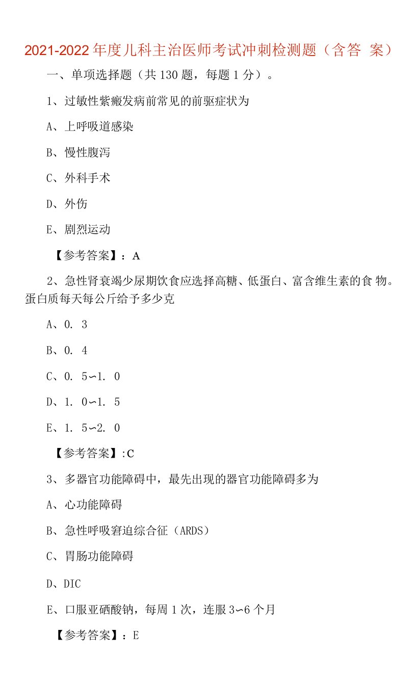 2021-2022年度儿科主治医师考试冲刺检测题（含答案）