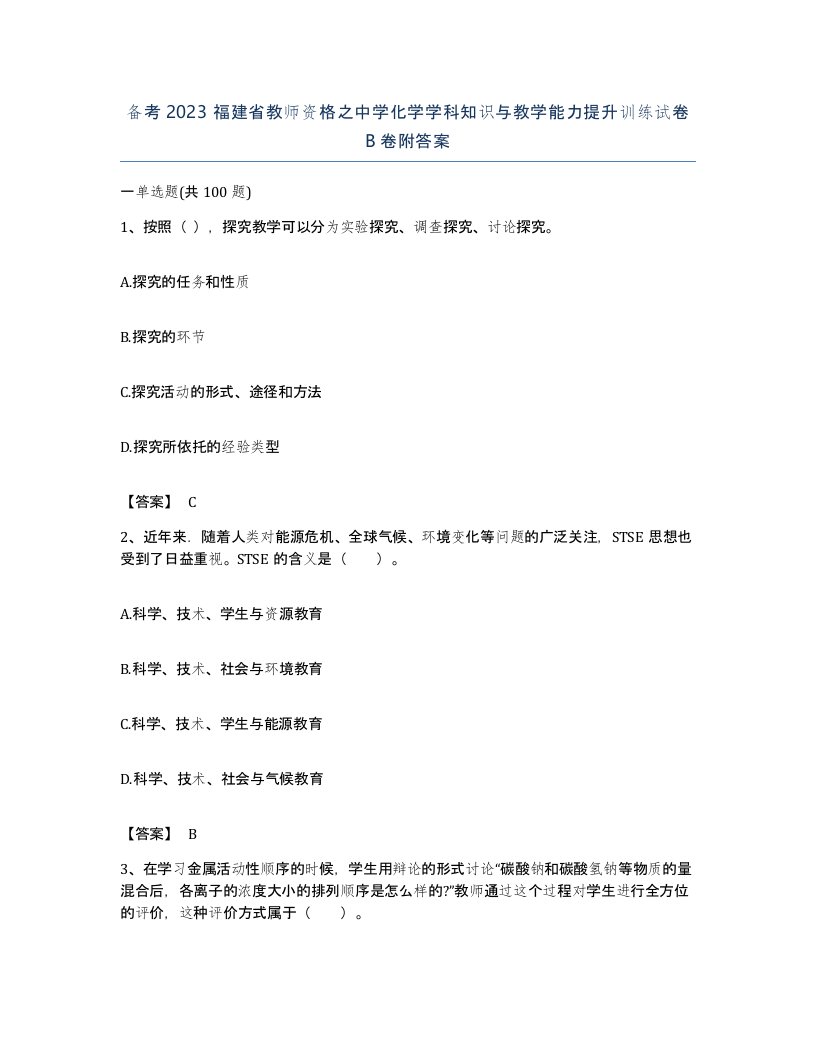 备考2023福建省教师资格之中学化学学科知识与教学能力提升训练试卷B卷附答案