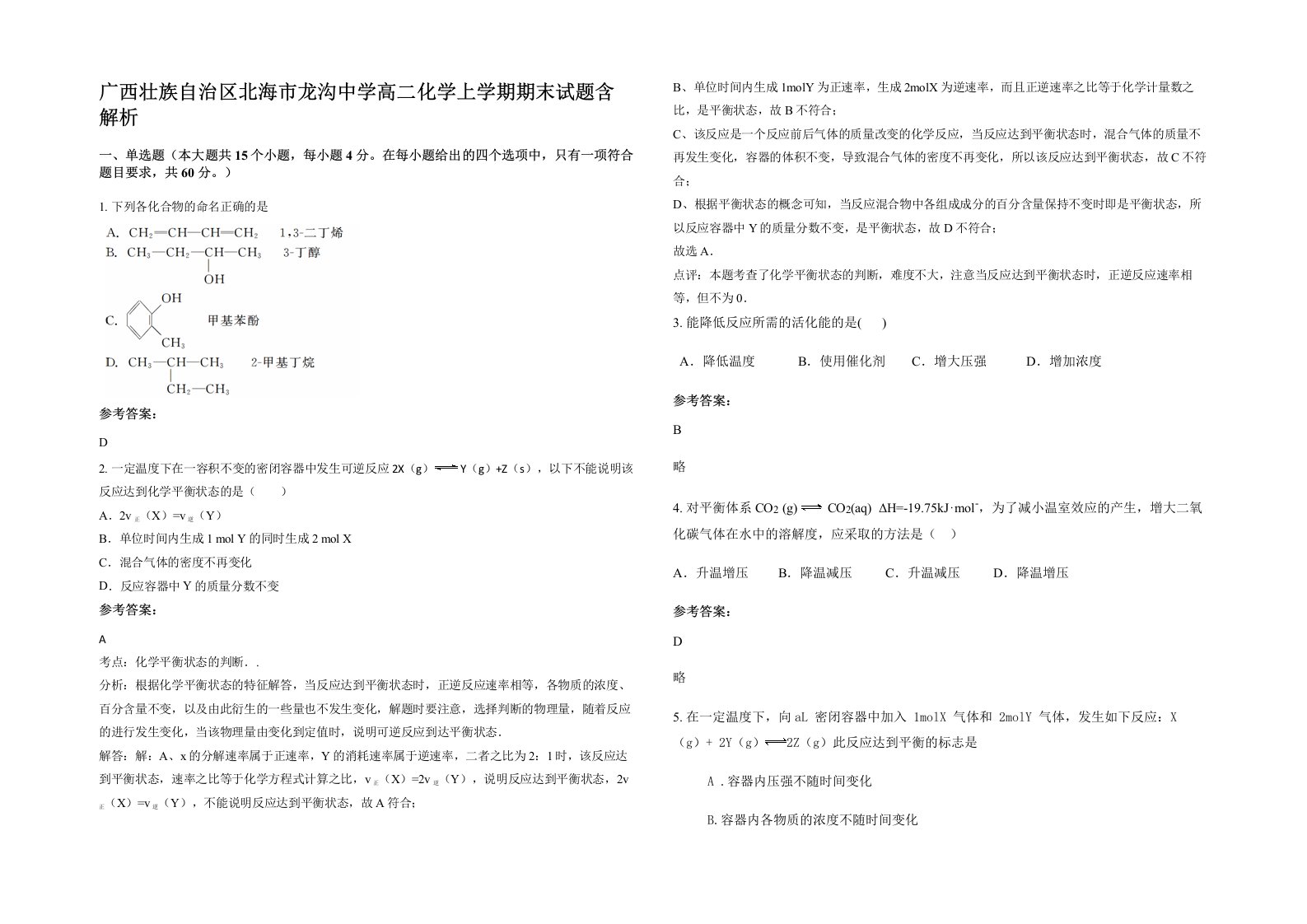 广西壮族自治区北海市龙沟中学高二化学上学期期末试题含解析