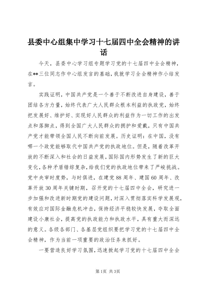 6县委中心组集中学习十七届四中全会精神的致辞