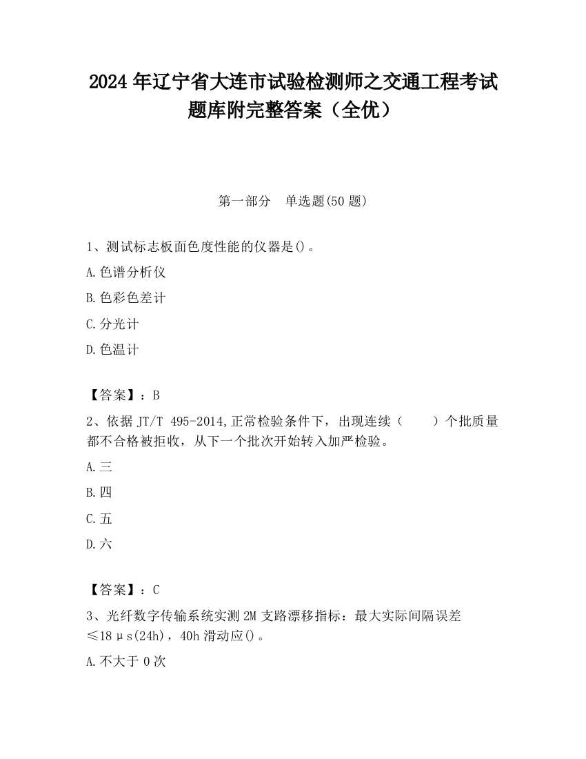 2024年辽宁省大连市试验检测师之交通工程考试题库附完整答案（全优）