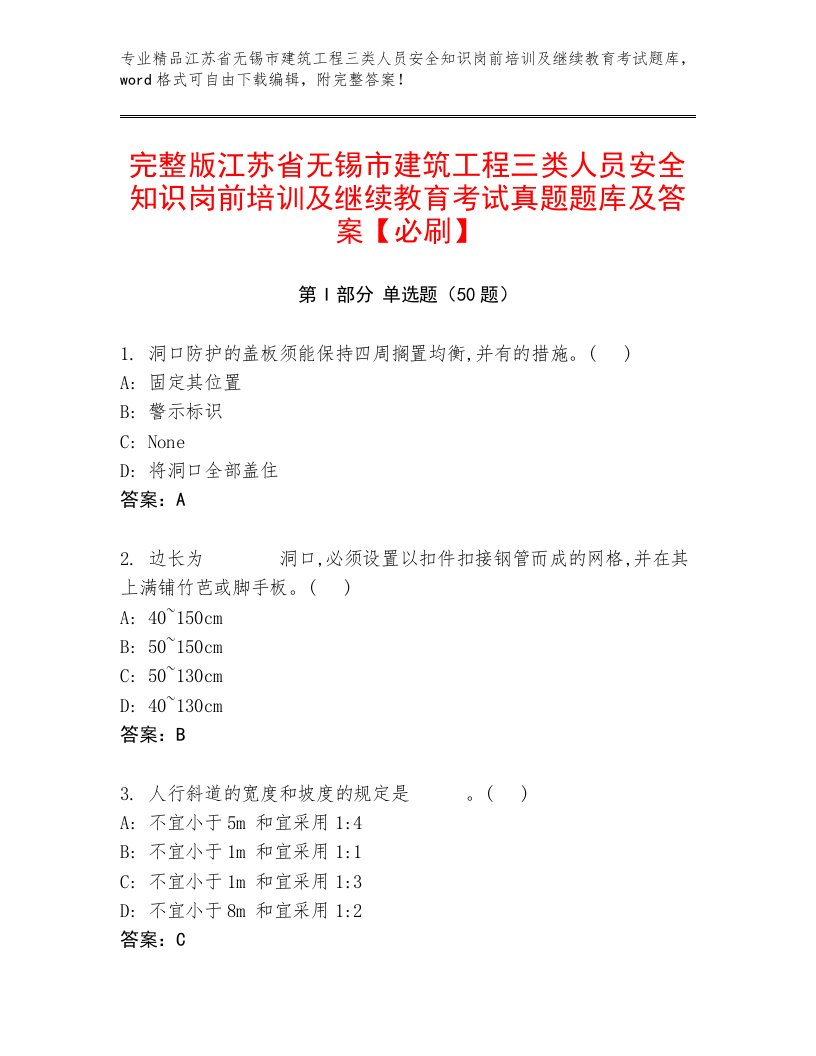 完整版江苏省无锡市建筑工程三类人员安全知识岗前培训及继续教育考试真题题库及答案【必刷】